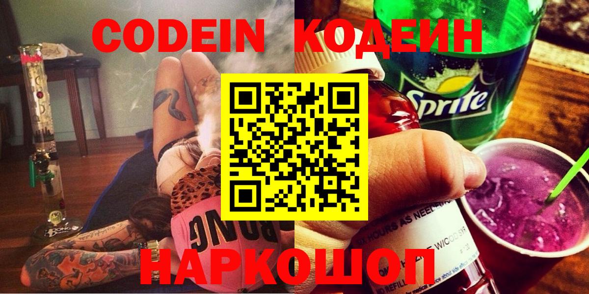 Кодеин Purple Drank  Вход с VPN  Оренбург 